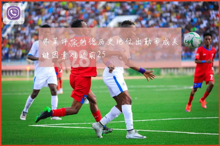 弗莱评伦纳德历史地位出勤率成关键因素难进前25
