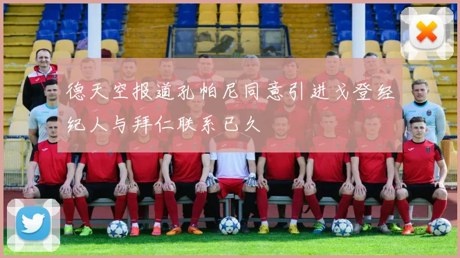 德天空报道孔帕尼同意引进戈登经纪人与拜仁联系已久