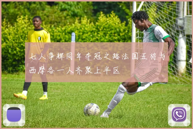 七人争辉同年夺冠之路法国五将与西摩各一人齐聚上半区