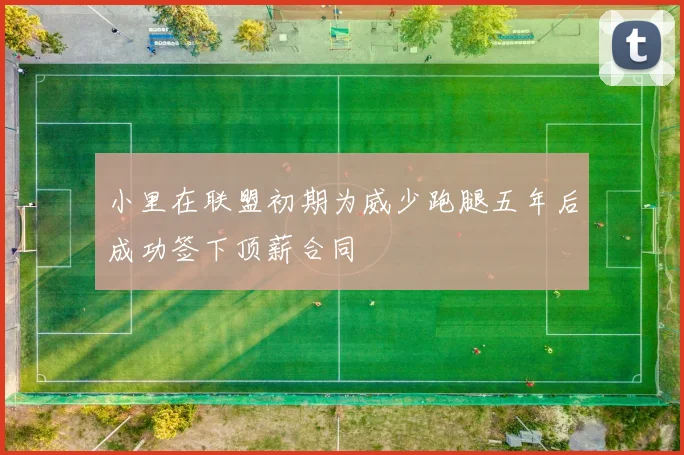 小里在联盟初期为威少跑腿五年后成功签下顶薪合同