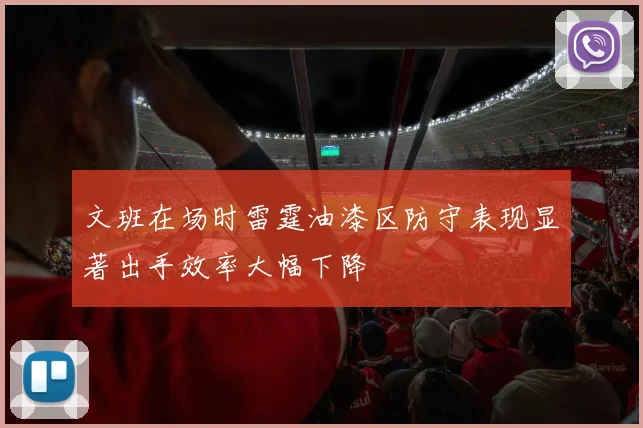 文班在场时雷霆油漆区防守表现显著出手效率大幅下降
