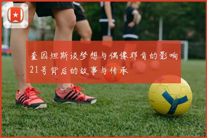 奎因坦斯谈梦想与偶像邓肯的影响21号背后的故事与传承