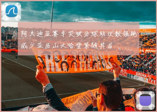 阿夫迪亚赛季突破分球助攻数领跑威少亚历山大哈登紧随其后