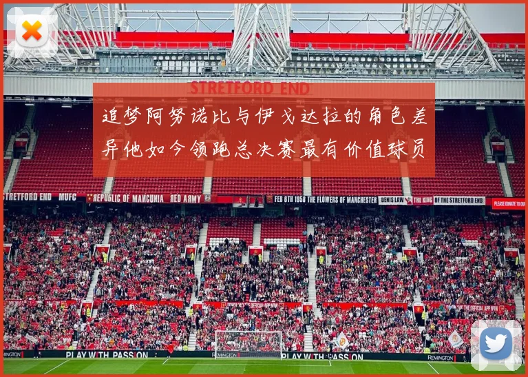追梦阿努诺比与伊戈达拉的角色差异他如今领跑总决赛最有价值球员