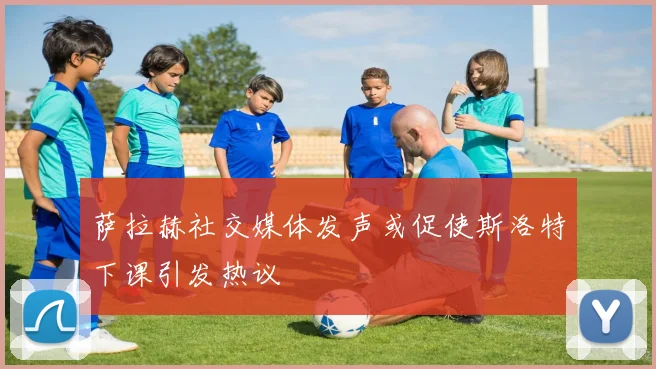 萨拉赫社交媒体发声或促使斯洛特下课引发热议