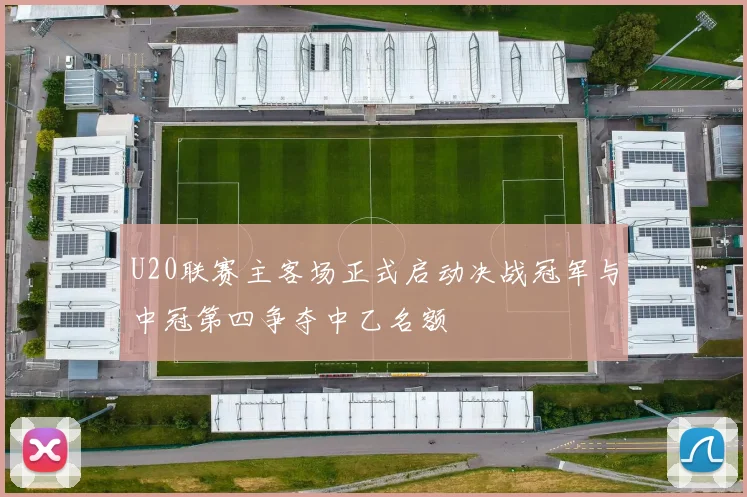 U20联赛主客场正式启动决战冠军与中冠第四争夺中乙名额