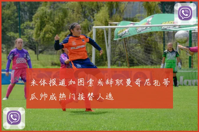 米体报道加图索或辞职曼奇尼孔蒂瓜帅成热门接替人选