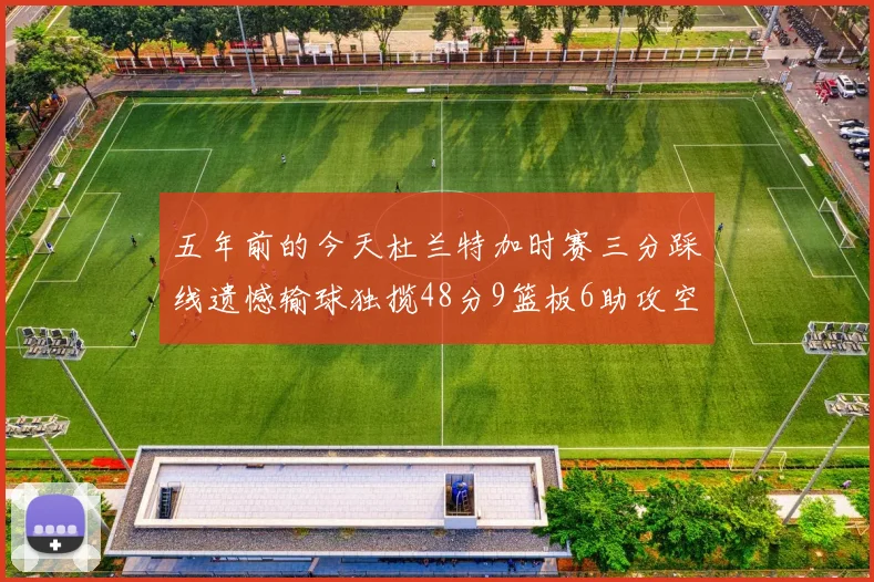 五年前的今天杜兰特加时赛三分踩线遗憾输球独揽48分9篮板6助攻空砍成悲剧